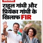 नई दिल्ली 7 अक्टूबर 26*राहुल गांधी और प्रियंका गांधी के खिलाफ एफआईआर दर्ज कर ली गई है। 