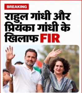 नई दिल्ली 7 अक्टूबर 26*राहुल गांधी और प्रियंका गांधी के खिलाफ एफआईआर दर्ज कर ली गई है। 