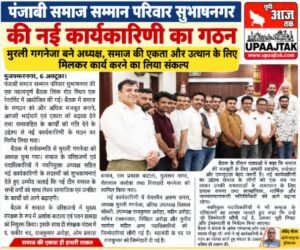 मुजफ्फरनगर 7 अक्टूबर 26 पंजाबी समाज सम्मान परिवार सुभाषनगर की नई कार्यकारिणी का गठन,,,