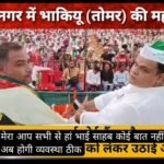 मुजफ्फरनगर 7 अक्टूबर 26* भाकियू (तोमर) की महापंचायत में किसानों की हुंकार, 33 सूत्रीय मांगों को लेकर सरकार को चेताया,,,