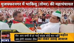 मुजफ्फरनगर 7 अक्टूबर 26* भाकियू (तोमर) की महापंचायत में किसानों की हुंकार, 33 सूत्रीय मांगों को लेकर सरकार को चेताया,,,
