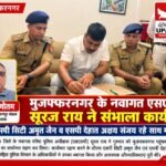 मुजफ्फरनगर 8 अक्टूबर 26*मुजफ्फरनगर के नवागत एसएसपी सूरज राय ने संभाला कार्यभार,,,