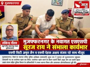 मुजफ्फरनगर 8 अक्टूबर 26*मुजफ्फरनगर के नवागत एसएसपी सूरज राय ने संभाला कार्यभार,,,