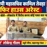 मुजफ्फरनगर, 8 अक्टूबर 26 बीएमपी महासचिव कामिल तेवड़ा फिर हाउस अरेस्ट,,