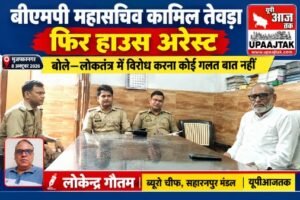 मुजफ्फरनगर, 8 अक्टूबर 26 बीएमपी महासचिव कामिल तेवड़ा फिर हाउस अरेस्ट,,