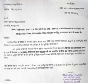 कानपुर नगर 9 अक्टूबर 26*रेलवे समपार संख्या 75-B और 75-C चार दिन रहेंगे बंद*
