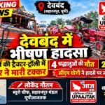 सहारनपुर 10 अक्टूबर 26*देवबंद में भीषण सड़क हादसा: श्रद्धालुओं की ट्रैक्टर-ट्रॉली में कंटेनर ने मारी टक्कर, 4 की मौत, 20 घायल