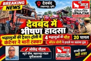 सहारनपुर 10 अक्टूबर 26*देवबंद में भीषण सड़क हादसा: श्रद्धालुओं की ट्रैक्टर-ट्रॉली में कंटेनर ने मारी टक्कर, 4 की मौत, 20 घायल