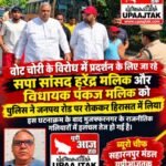 मुजफ्फरनगर/नई दिल्ली 10 अक्टूबर 26*,, जंतर-मंतर जा रहे सपा सांसद हरेंद्र मलिक और विधायक पंकज मलिक को पुलिस ने हिरासत में लिया