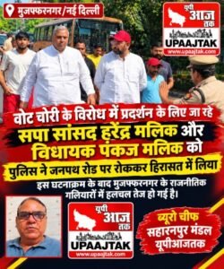 मुजफ्फरनगर/नई दिल्ली 10 अक्टूबर 26*,, जंतर-मंतर जा रहे सपा सांसद हरेंद्र मलिक और विधायक पंकज मलिक को पुलिस ने हिरासत में लिया