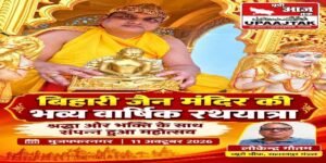 मुजफ्फरनगर, 11 अक्टूबर 26 बिहारी अतिशय क्षेत्र में श्री 1008 पार्श्वनाथ दिगंबर जैन मंदिर की भव्य वार्षिक रथयात्रा धूमधाम से संपन्न,,,