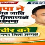 मुजफ्फरनगर 12 अक्टूबर 26 भाजपा ने अनुसूचित जाति मोर्चा के जिलाध्यक्षों की घोषणा की, यशवीर बने मुजफ्फरनगर के जिला अध्यक्ष