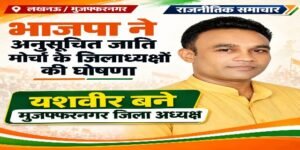 मुजफ्फरनगर 12 अक्टूबर 26 भाजपा ने अनुसूचित जाति मोर्चा के जिलाध्यक्षों की घोषणा की, यशवीर बने मुजफ्फरनगर के जिला अध्यक्ष