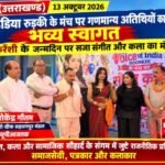 उत्तराखंड 13 अक्टूबर 26*रुड़की में वॉयस इंडिया के मंच पर गणमान्य अतिथियों का भव्य स्वागत,
