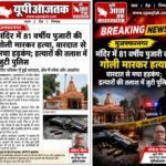 मंदिर में 81 वर्षीय पुजारी की गोली मारकर हत्या, वारदात से मचा हड़कंप; हत्यारों की तलाश में जुटी पुलिस