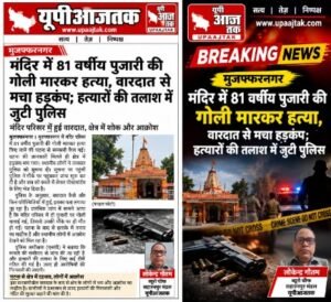 मंदिर में 81 वर्षीय पुजारी की गोली मारकर हत्या, वारदात से मचा हड़कंप; हत्यारों की तलाश में जुटी पुलिस