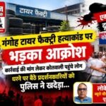 सहारनपुर 14 अक्टूबर 26*गंगोह टायर फैक्ट्री हत्याकांड में भड़का आक्रोश, कार्रवाई की मांग को लेकर कोतवाली पहुंचे लोग,,
