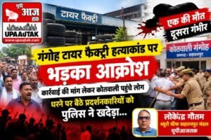 सहारनपुर 14 अक्टूबर 26*गंगोह टायर फैक्ट्री हत्याकांड में भड़का आक्रोश, कार्रवाई की मांग को लेकर कोतवाली पहुंचे लोग,,