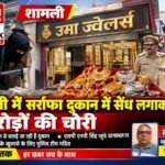शामली 14 अक्टूबर 26*शामली में सर्राफा दुकान में करोड़ों की चोरी, सेंध लगाकर सोने-चांदी के जेवरात ले उड़े चोर,,,