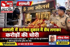 शामली 14 अक्टूबर 26*शामली में सर्राफा दुकान में करोड़ों की चोरी, सेंध लगाकर सोने-चांदी के जेवरात ले उड़े चोर,,,