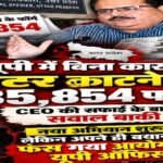 लखनऊ 14 अक्टूबर 26*यूपी में बिना कारण वोटर काटने के 85,854 फॉर्म: CEO की सफाई के बाद भी सवाल बाकी।
