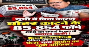 लखनऊ 14 अक्टूबर 26*यूपी में बिना कारण वोटर काटने के 85,854 फॉर्म: CEO की सफाई के बाद भी सवाल बाकी।