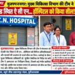 मुजफ्फरनगर 14 अक्टूबर 26* स्वास्थ्य विभाग की बड़ी कार्रवाई: रूड़की रोड स्थित ए.सी.एन. हॉस्पिटल सील,,,