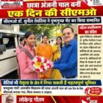 मुजफ्फरनगर 14 अक्टूबर 26* मिशन शक्ति अभियान: छात्रा अंजनी पाल बनीं एक दिन की मुख्य चिकित्सा अधिकारी, 