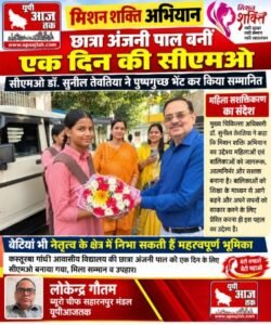 मुजफ्फरनगर 14 अक्टूबर 26* मिशन शक्ति अभियान: छात्रा अंजनी पाल बनीं एक दिन की मुख्य चिकित्सा अधिकारी, 