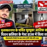 मुजफ्फरनगर 15 अक्टूबर 26 चर्चित यूट्यूबर आतिफ का पिरान कलियर के गेस्ट हाउस में मिला शव, क्षेत्र में मची सनसनी,,,