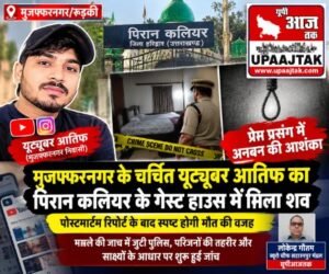 मुजफ्फरनगर 15 अक्टूबर 26 चर्चित यूट्यूबर आतिफ का पिरान कलियर के गेस्ट हाउस में मिला शव, क्षेत्र में मची सनसनी,,,