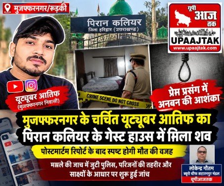 मुजफ्फरनगर 15 अक्टूबर 26 चर्चित यूट्यूबर आतिफ का पिरान कलियर के गेस्ट हाउस में मिला शव, क्षेत्र में मची सनसनी,,,
