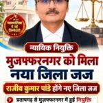 मुजफ्फरनगर 15 अक्टूबर 26 मुजफ्फरनगर को मिला नया जिला जज, राजीव कुमार पांडे संभालेंगे न्यायिक व्यवस्था की जिम्मेदारी