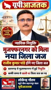 मुजफ्फरनगर 15 अक्टूबर 26 मुजफ्फरनगर को मिला नया जिला जज, राजीव कुमार पांडे संभालेंगे न्यायिक व्यवस्था की जिम्मेदारी