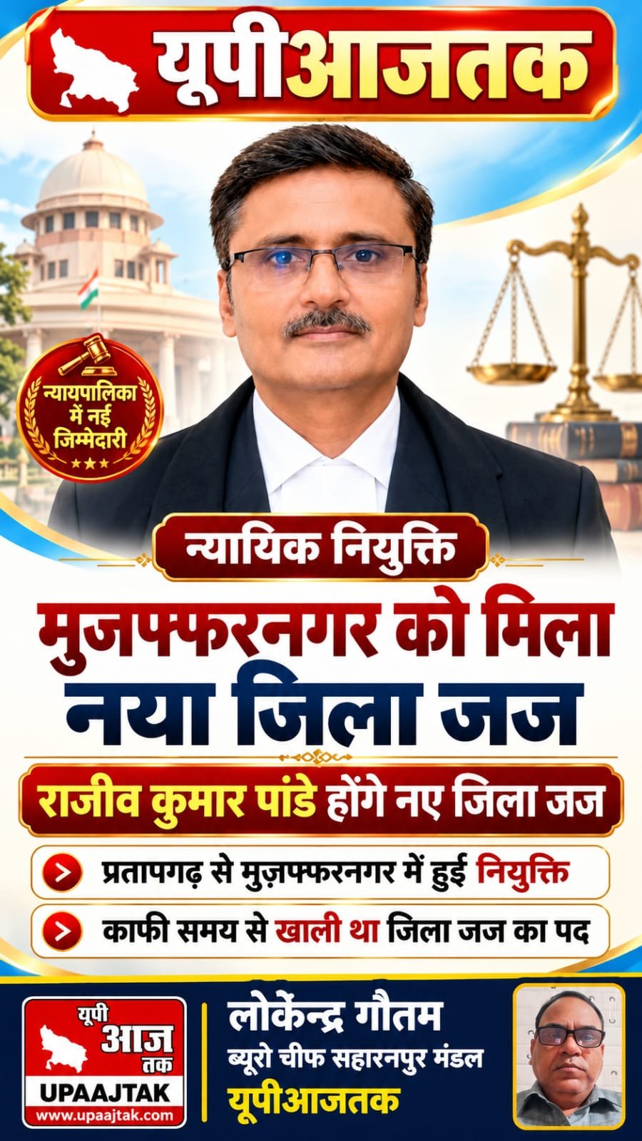 मुजफ्फरनगर 15 अक्टूबर 26 मुजफ्फरनगर को मिला नया जिला जज, राजीव कुमार पांडे संभालेंगे न्यायिक व्यवस्था की जिम्मेदारी