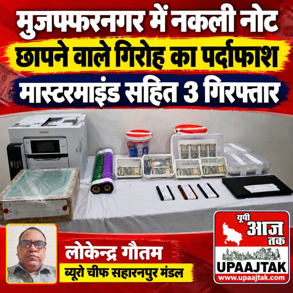 मुजफ्फरनगर 15 अक्टूबर 26 मुजफ्फरनगर में नकली नोट छापने वाले मास्टरमाइंड सहित तीन गिरफ्तार