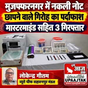 मुजफ्फरनगर 15 अक्टूबर 26 मुजफ्फरनगर में नकली नोट छापने वाले मास्टरमाइंड सहित तीन गिरफ्तार