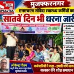 मुजफ्फरनगर:15अक्टूबर26* एनएचएम संविदा कर्मचारियों के समर्थन में उतरे चौधरी नरेश टिकैत, मुख्यमंत्री को लिखा पत्र