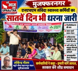मुजफ्फरनगर:15अक्टूबर26* एनएचएम संविदा कर्मचारियों के समर्थन में उतरे चौधरी नरेश टिकैत, मुख्यमंत्री को लिखा पत्र