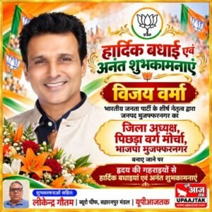 मुजफ्फरनगर: 16 अक्टूबर 26 विजय वर्मा बने भाजपा पिछड़ा वर्ग मोर्चा के जिलाध्यक्ष, समर्थकों में खुशी की लहर