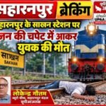 सहारनपुर,17अक्टूबर26*तल्हेड़ी बुजुर्ग में ट्रेन के इंजन की चपेट में आकर युवक की मौत, परिवार में मचा कोहराम