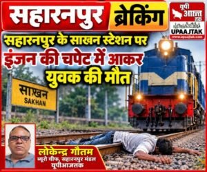 सहारनपुर,17अक्टूबर26*तल्हेड़ी बुजुर्ग में ट्रेन के इंजन की चपेट में आकर युवक की मौत, परिवार में मचा कोहराम
