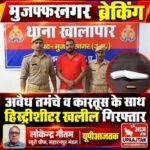 मुजफ्फरनगर17अक्टूबर26* खालापार पुलिस की कार्रवाई: अवैध तमंचे और कारतूस के साथ हिस्ट्रीशीटर खलील गिरफ्तार,,,