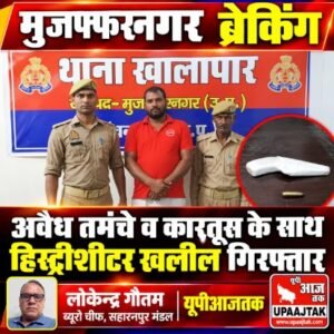 मुजफ्फरनगर17अक्टूबर26* खालापार पुलिस की कार्रवाई: अवैध तमंचे और कारतूस के साथ हिस्ट्रीशीटर खलील गिरफ्तार,,,