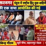मुजफ्फरनगर: 17 अक्टूबर 26 ग्राम भंडूरा में राष्ट्रीय हिंदू युवा वाहिनी की जनसंपर्क सभा, आदित्य प्रहलाद पाहुजा ने उठाया प्रदूषण का मुद्दा