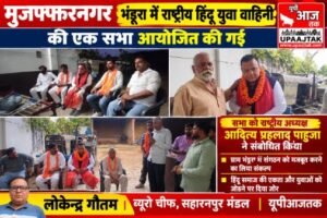 मुजफ्फरनगर: 17 अक्टूबर 26 ग्राम भंडूरा में राष्ट्रीय हिंदू युवा वाहिनी की जनसंपर्क सभा, आदित्य प्रहलाद पाहुजा ने उठाया प्रदूषण का मुद्दा
