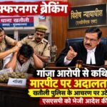 मुजफ्फरनगर: 18 अक्टूबर 26 गांजा आरोपी से कथित मारपीट पर अदालत सख्त, एसएसपी को भेजी आदेश की प्रति