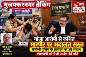 मुजफ्फरनगर: 18 अक्टूबर 26 गांजा आरोपी से कथित मारपीट पर अदालत सख्त, एसएसपी को भेजी आदेश की प्रति