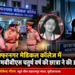 मुजफ्फरनगर20अक्टूबर26* मेडिकल कॉलेज में MBBS की चतुर्थ वर्ष की छात्रा की मौत से सनसनी