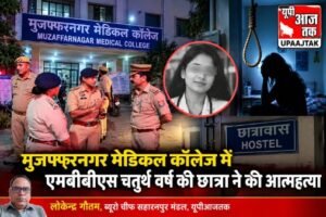 मुजफ्फरनगर20अक्टूबर26* मेडिकल कॉलेज में MBBS की चतुर्थ वर्ष की छात्रा की मौत से सनसनी
